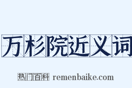 万杉院近义词是什么意思的图片